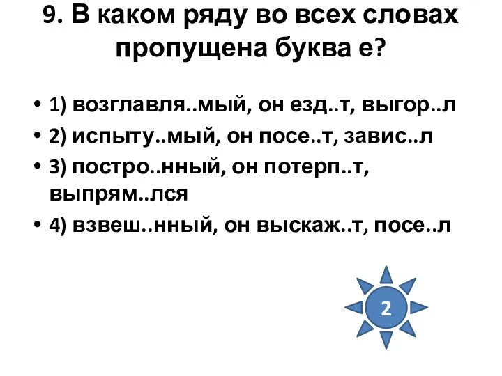 9. В каком ряду во всех словах пропущена буква е?