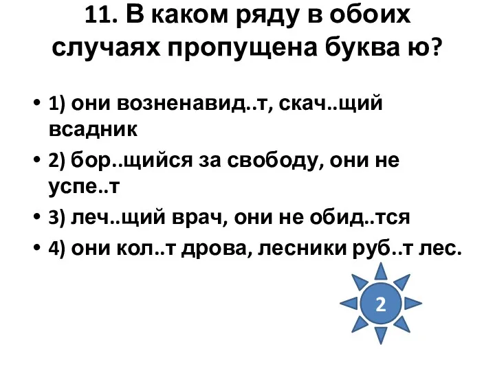 11. В каком ряду в обоих случаях пропущена буква ю?