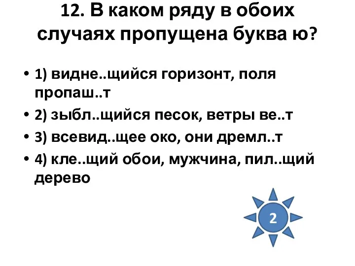 12. В каком ряду в обоих случаях пропущена буква ю?