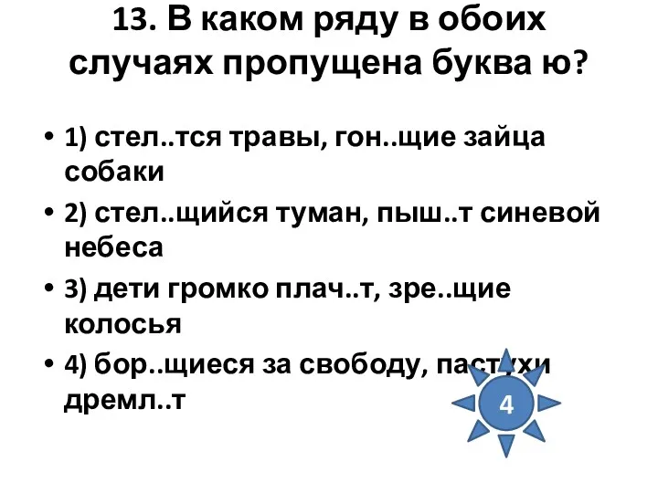 13. В каком ряду в обоих случаях пропущена буква ю?