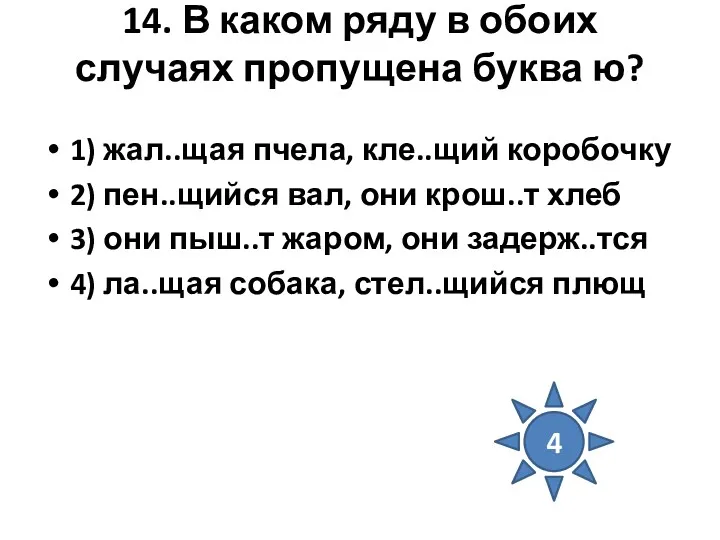 14. В каком ряду в обоих случаях пропущена буква ю?