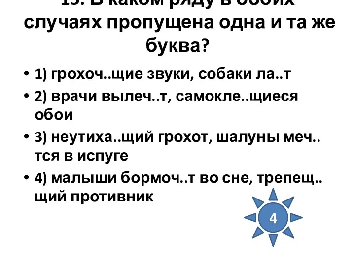 15. В каком ряду в обоих случаях пропущена одна и