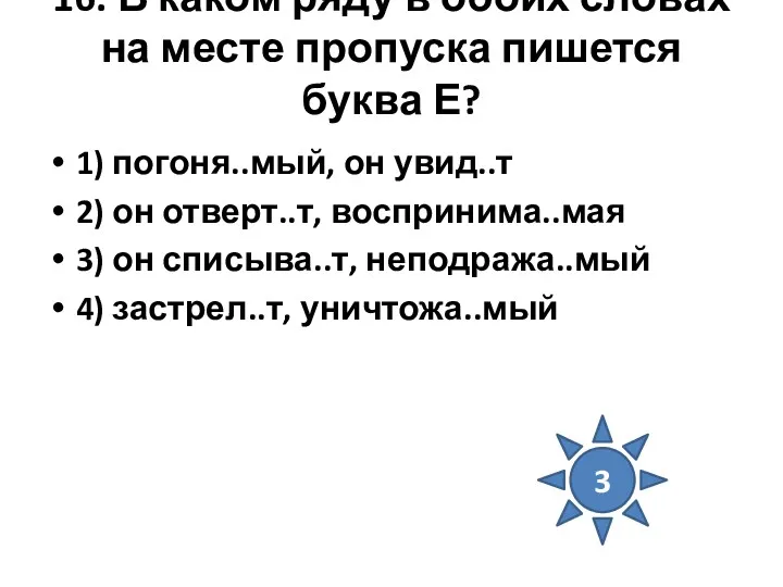 16. В каком ряду в обоих словах на месте пропуска