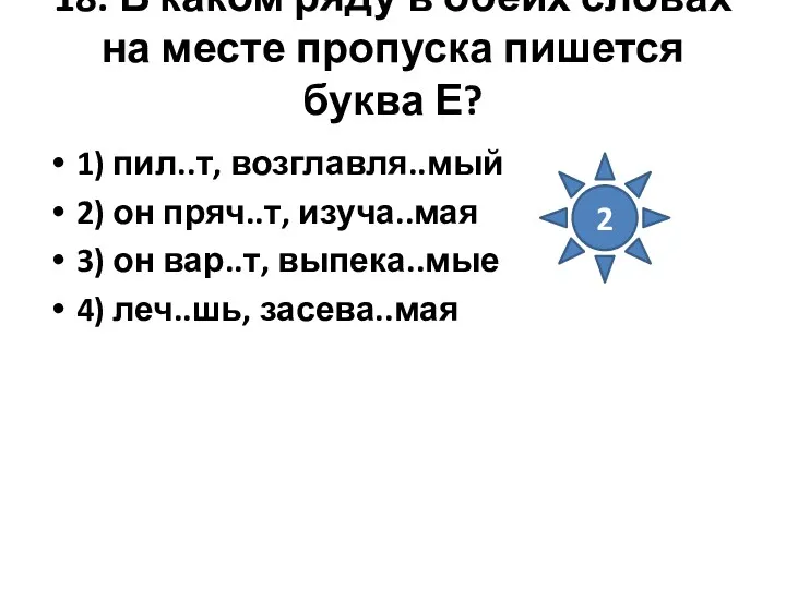 18. В каком ряду в обеих словах на месте пропуска