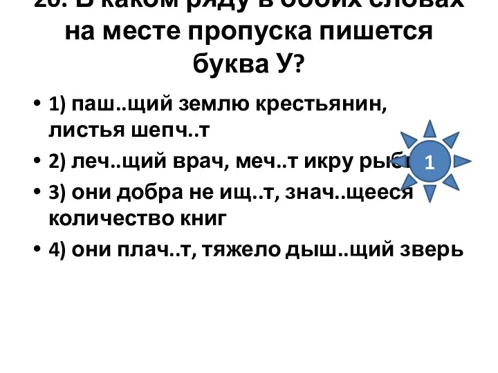 20. В каком ряду в обоих словах на месте пропуска