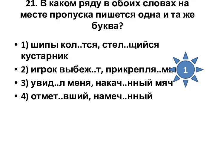 21. В каком ряду в обоих словах на месте пропуска