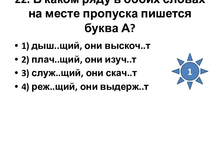 22. В каком ряду в обоих словах на месте пропуска