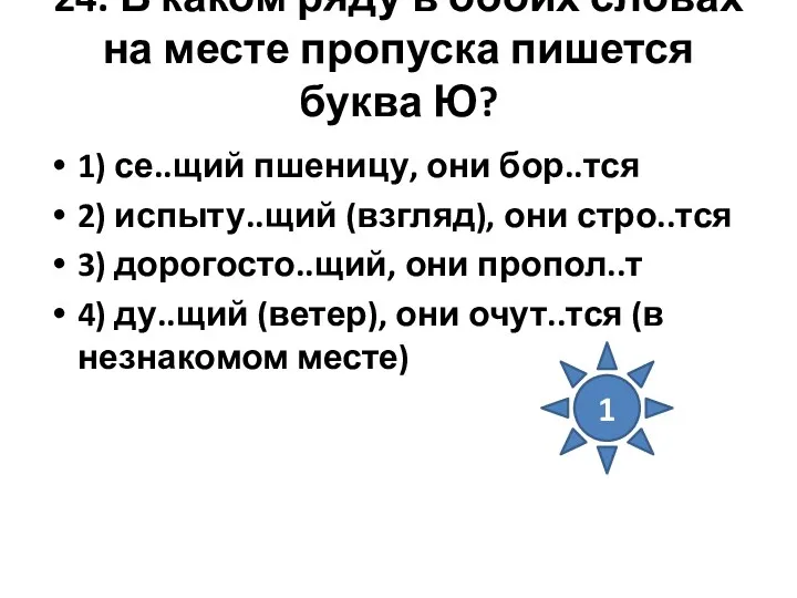 24. В каком ряду в обоих словах на месте пропуска