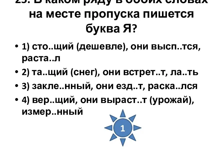 25. В каком ряду в обоих словах на месте пропуска