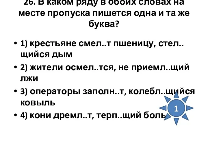 26. В каком ряду в обоих словах на месте пропуска