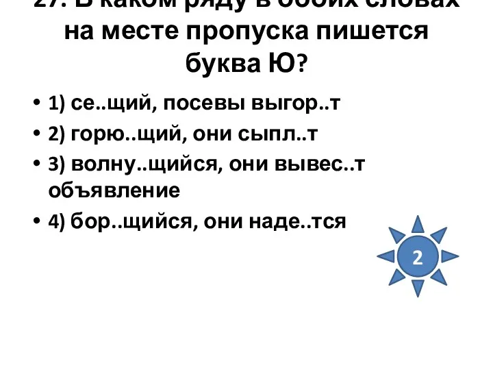 27. В каком ряду в обоих словах на месте пропуска