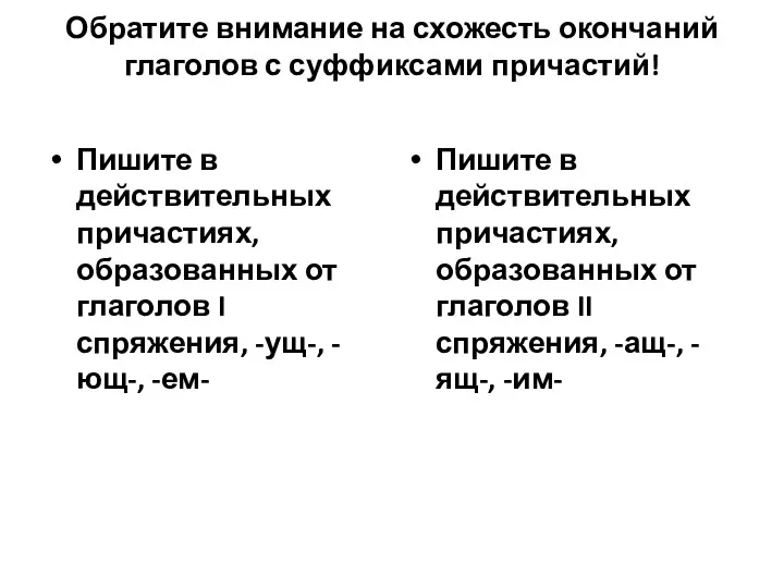 Обратите внимание на схожесть окончаний глаголов с суффиксами причастий! Пишите