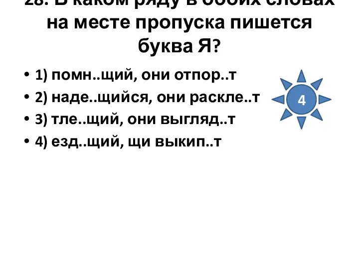 28. В каком ряду в обоих словах на месте пропуска