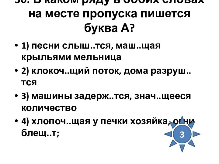 30. В каком ряду в обоих словах на месте пропуска