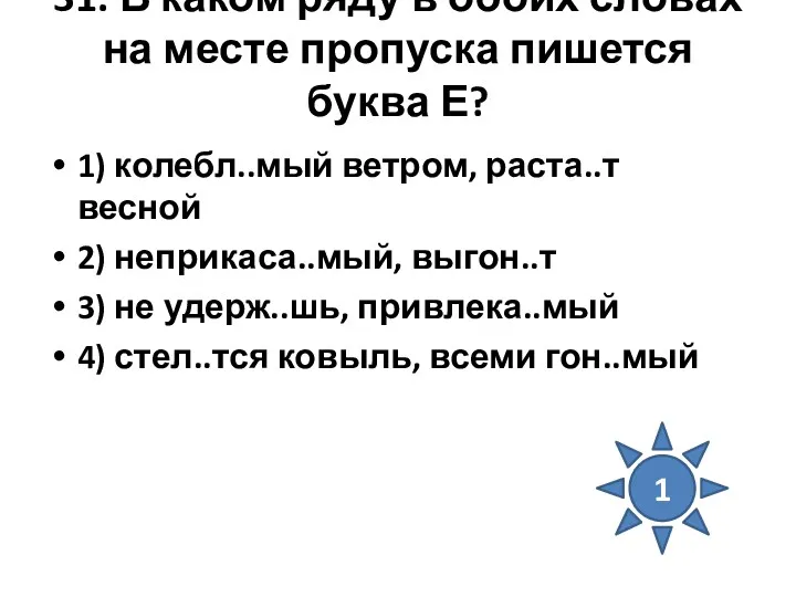 31. В каком ряду в обоих словах на месте пропуска