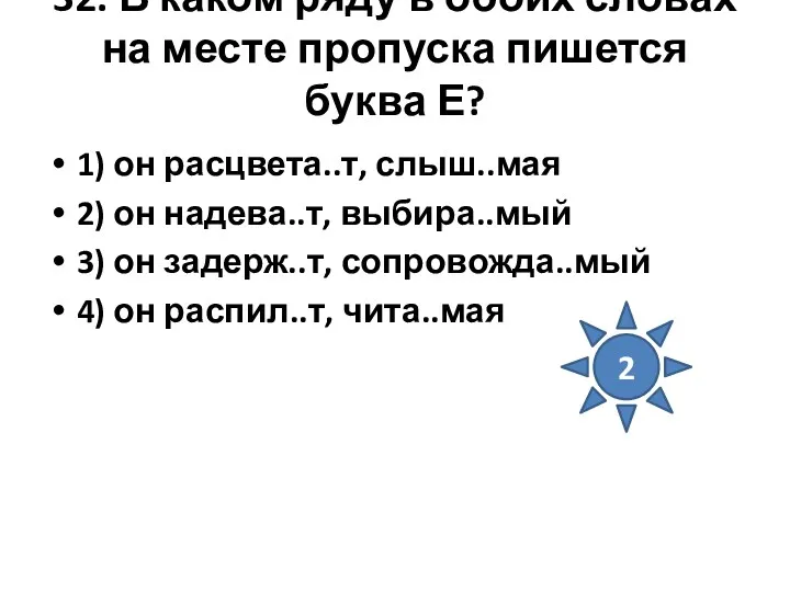 32. В каком ряду в обоих словах на месте пропуска