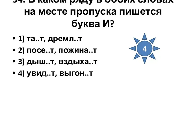 34. В каком ряду в обоих словах на месте пропуска