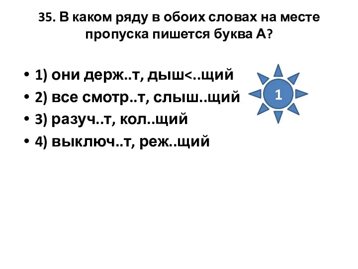 35. В каком ряду в обоих словах на месте пропуска