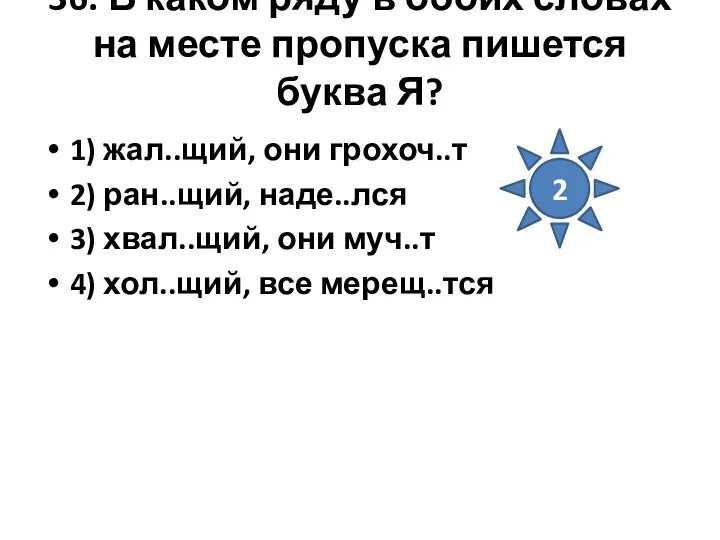 36. В каком ряду в обоих словах на месте пропуска