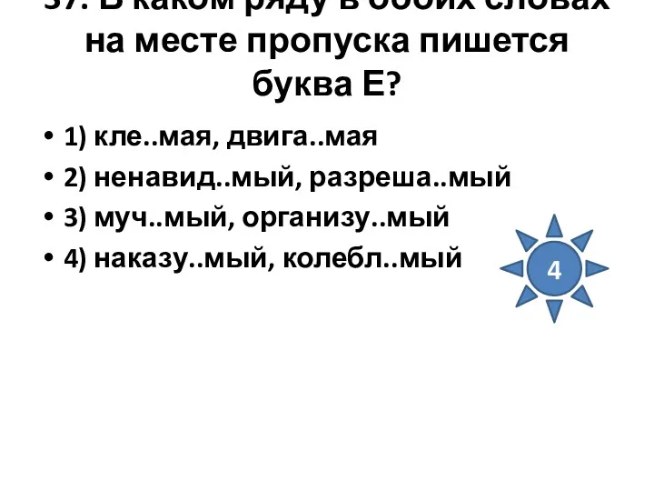 37. В каком ряду в обоих словах на месте пропуска