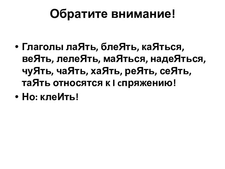 Обратите внимание! Глаголы лаЯть, блеЯть, каЯться, веЯть, лелеЯть, маЯться, надеЯться,