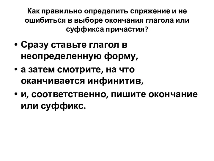 Как правильно определить спряжение и не ошибиться в выборе окончания