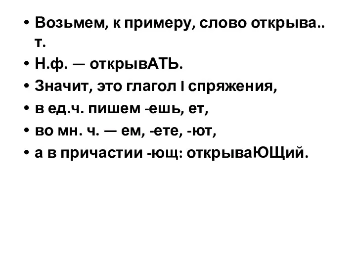 Возьмем, к примеру, слово открыва..т. Н.ф. — открывАТЬ. Значит, это