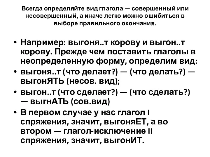 Всегда определяйте вид глагола — совершенный или несовершенный, а иначе