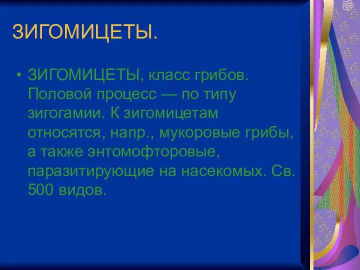 ЗИГОМИЦЕТЫ. ЗИГОМИЦЕТЫ, класс грибов. Половой процесс — по типу зигогамии.