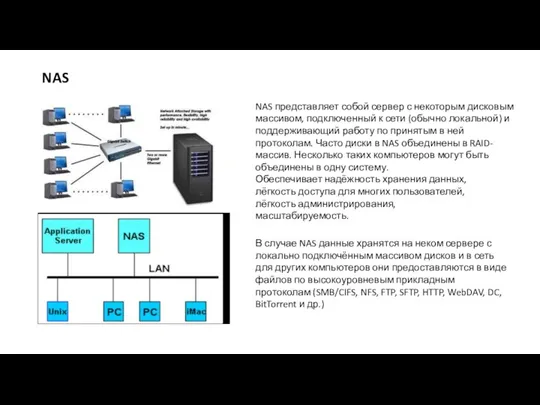 NAS представляет собой сервер с некоторым дисковым массивом, подключенный к сети (обычно локальной)