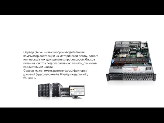 Сервер (Server) – высокопроизводительный компьютер состоящий из материнской платы, одного или нескольких центральных