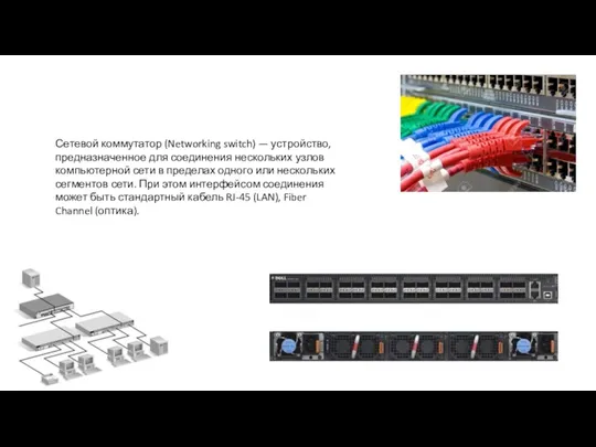 Сетевой коммутатор (Networking switch) — устройство, предназначенное для соединения нескольких узлов компьютерной сети