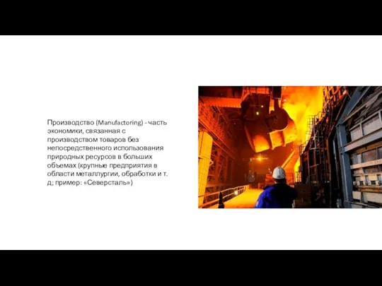 Производство (Manufactoring) - часть экономики, связанная с производством товаров без