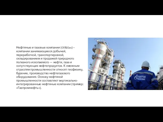 Нефтяные и газовые компании (Oil&Gas) – компании занимающиеся добычей, переработкой,