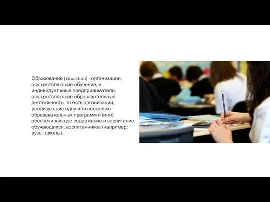 Образование (Education) - организации, осуществляющие обучение, и индивидуальные предприниматели, осуществляющие образовательную деятельность, то