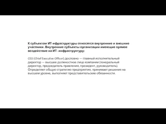 К субъектам ИТ-ифраструктуры относятся внутренние и внешние участники. Внутренние субъекты организации имеющие прямое