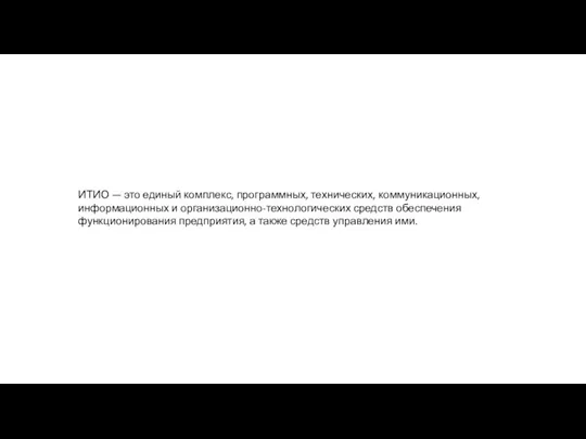 ИТИО — это единый комплекс, программных, технических, коммуникационных, информационных и