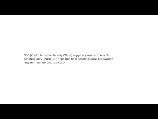 CISO (Chief Information Security Officer) — руководитель отдела IT-безопасности, (главный)