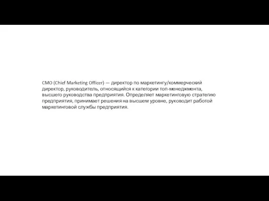 CMO (Chief Marketing Officer) — директор по маркетингу/коммерческий директор, руководитель, относящийся к категории