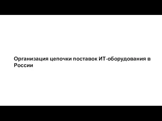 Организация цепочки поставок ИТ-оборудования в России