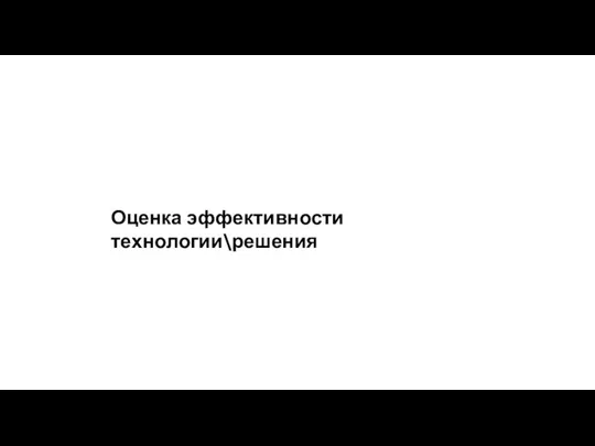 Оценка эффективности технологии\решения