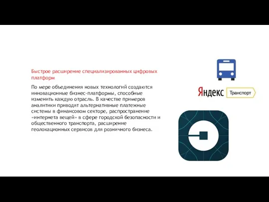 Быстрое расширение специализированных цифровых платформ По мере объединения новых технологий создаются инновационные бизнес-платформы,