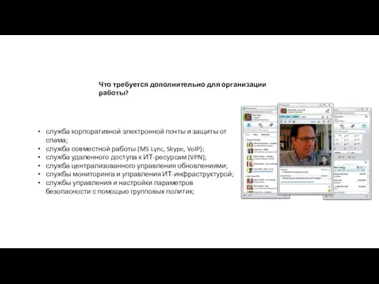 Что требуется дополнительно для организации работы? служба корпоративной электронной почты и защиты от