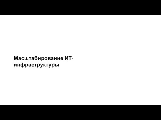 Масштабирование ИТ-инфраструктуры