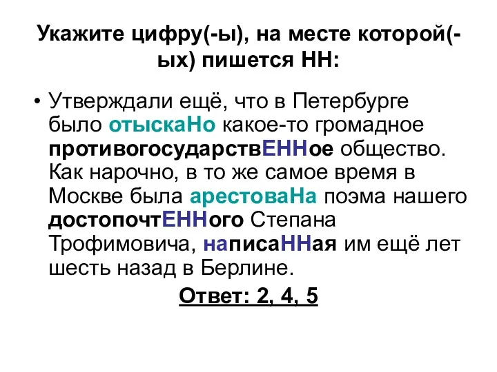 Укажите цифру(-ы), на месте которой(-ых) пишется НН: Утверждали ещё, что