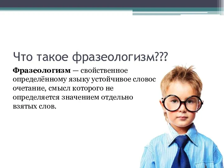 Что такое фразеологизм??? Фразеологизм — свойственное определённому языку устойчивое словосочетание,