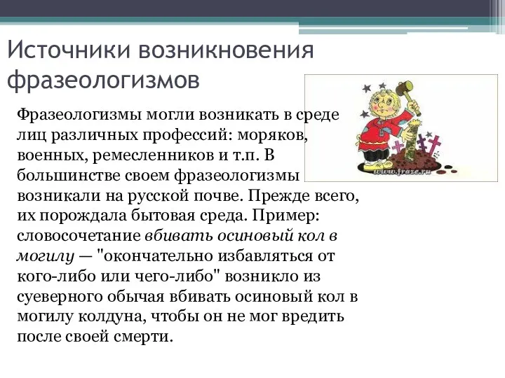 Источники возникновения фразеологизмов Фразеологизмы могли возникать в среде лиц различных