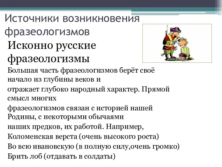 Источники возникновения фразеологизмов Исконно русские фразеологизмы Большая часть фразеологизмов берёт