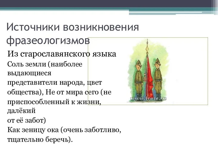 Источники возникновения фразеологизмов Из старославянского языка Соль земли (наиболее выдающиеся