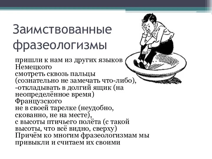 Заимствованные фразеологизмы пришли к нам из других языков Немецкого смотреть